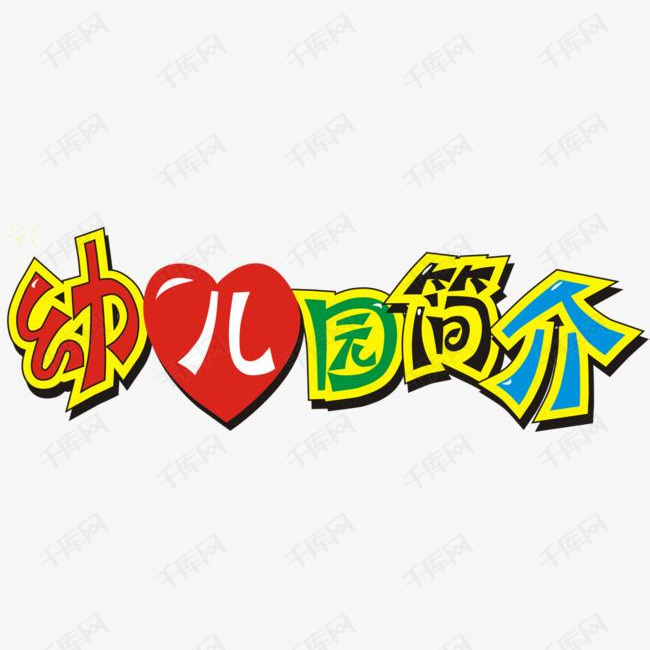 手绘幼儿园简介字体艺术