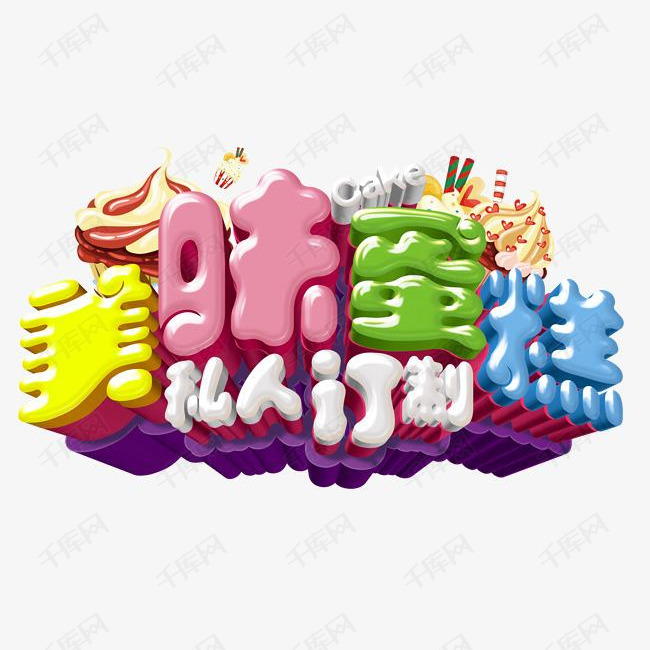美味蛋糕字体素材艺术字设计图片-千库网