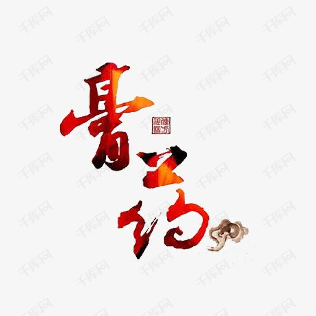 膏药艺术字