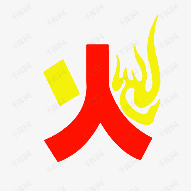 简约火的艺术字