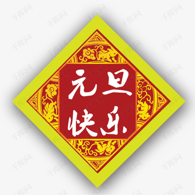元旦快乐装饰图案_艺术字设计_千库网