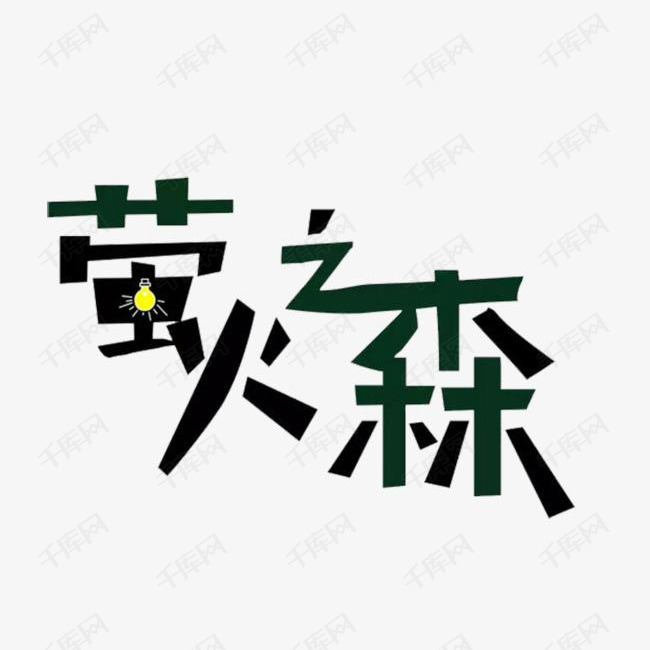 千库艺术文字频道为萤火之森艺术字艺术字体提供免费下载