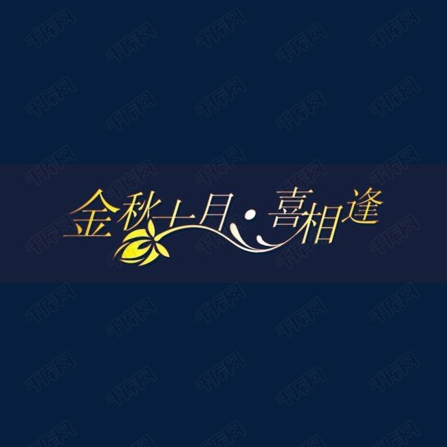 金秋十月喜相逢