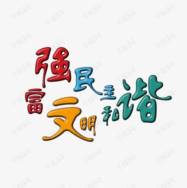 艺术字库 富强 社会核心价值观卡通字体设计 社会核心价值观卡通字体