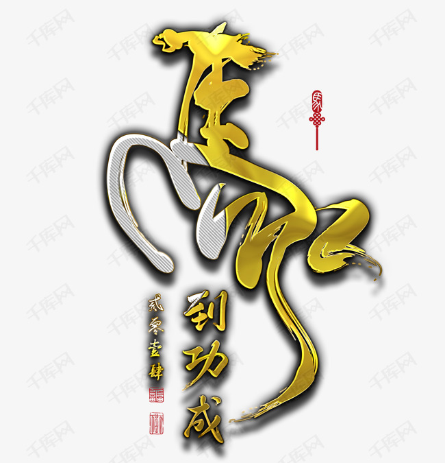 马到成功艺术字设计图片-千库网