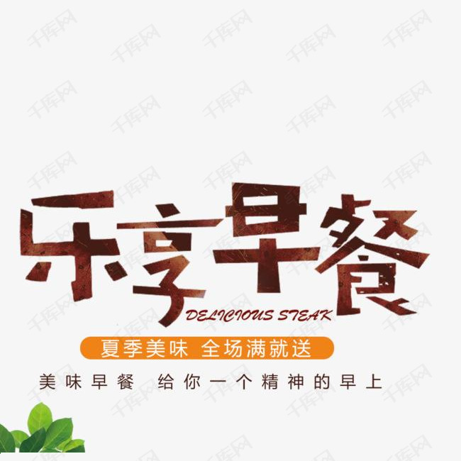 乐享早餐艺术字设计图片-千库网