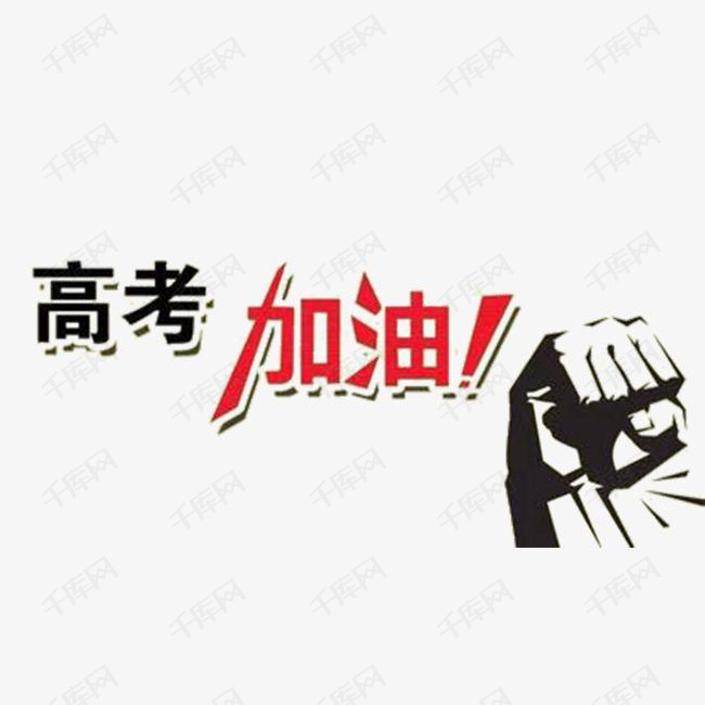 高考冲刺黑白艺术字