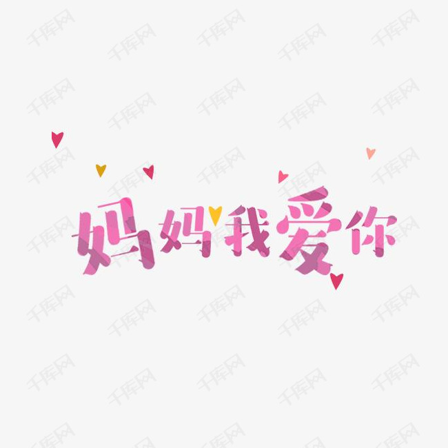 粉色唯美装饰妈妈我爱你艺术字