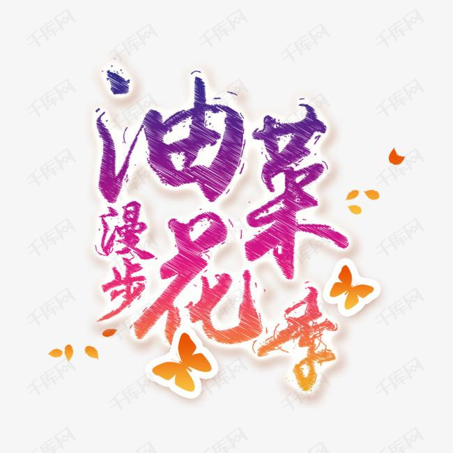 漫步油菜花季艺术字