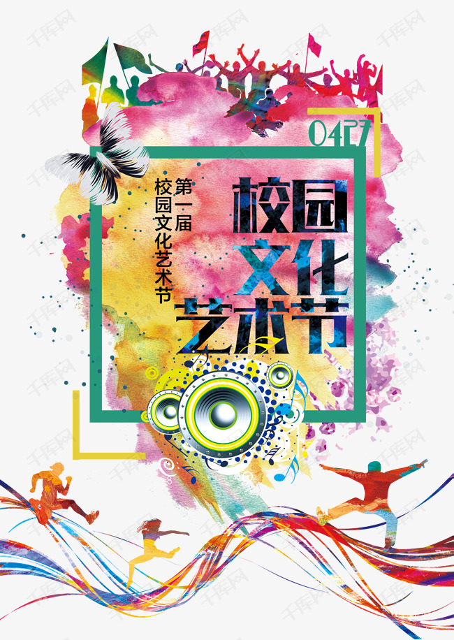校园文化艺术节艺术字设计图片-千库网