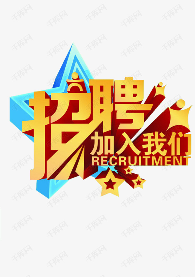 招聘求职艺术字设计图片-千库网