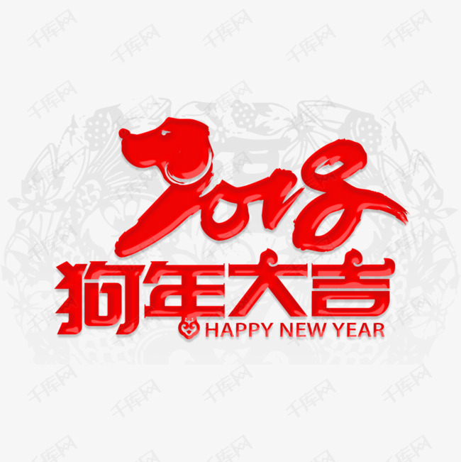 2018狗年大吉