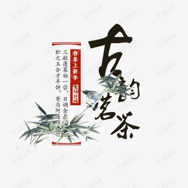 古韵名茶中国风艺术字