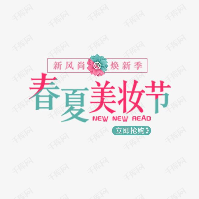 彩色唯美电商春夏美妆设计字体