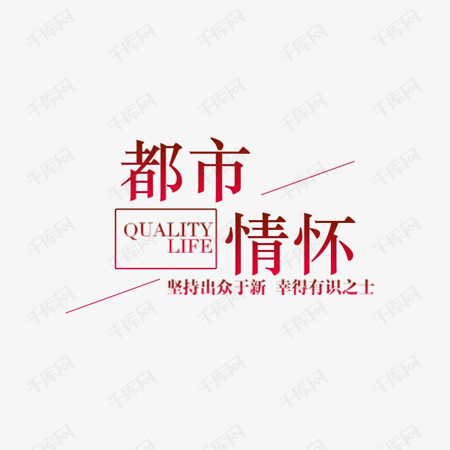 都市情怀现代家居艺术字设计图片-千库网