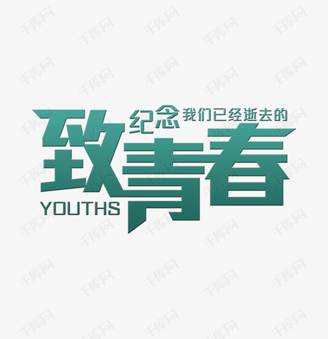 纪念我们的青春文字