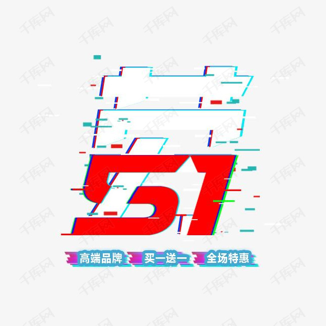 彩色抖音风电商劳动五一装饰字体