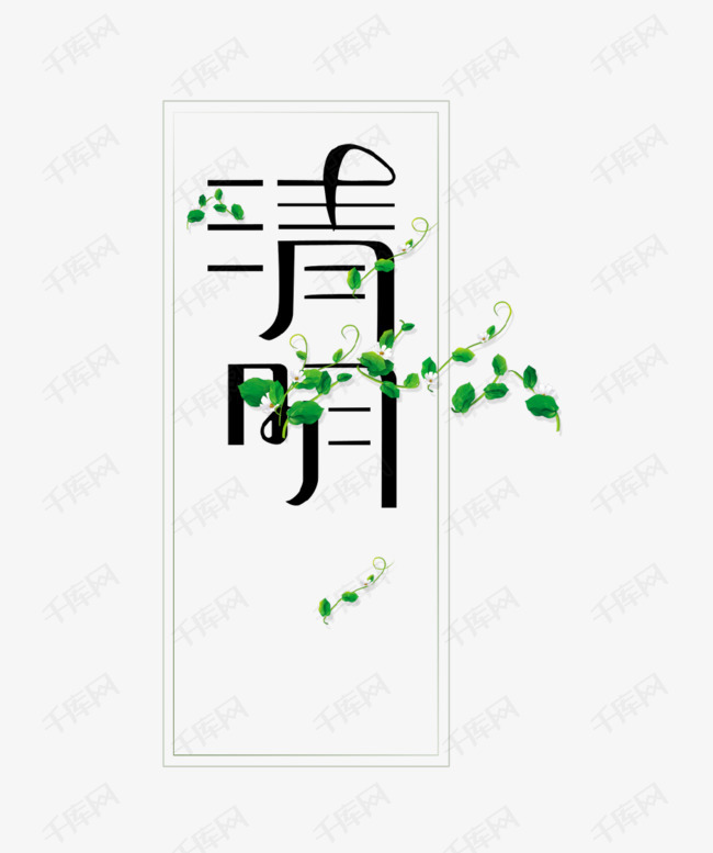 清新文字树叶装饰艺术字清明