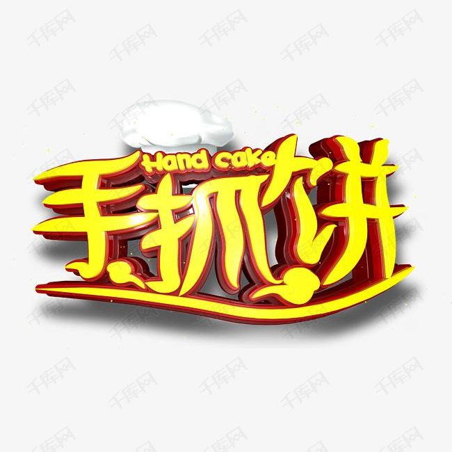 手抓饼学校v学校漳州有室内设计师字体吗图片