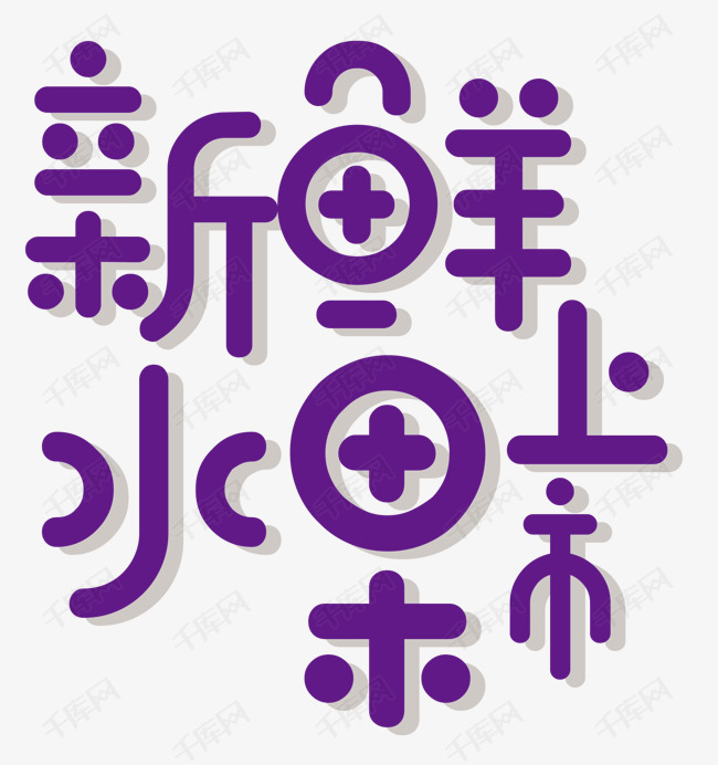 艺术字体提供免费下载的机会,更多新鲜水果创意艺术字设计快来千库吧