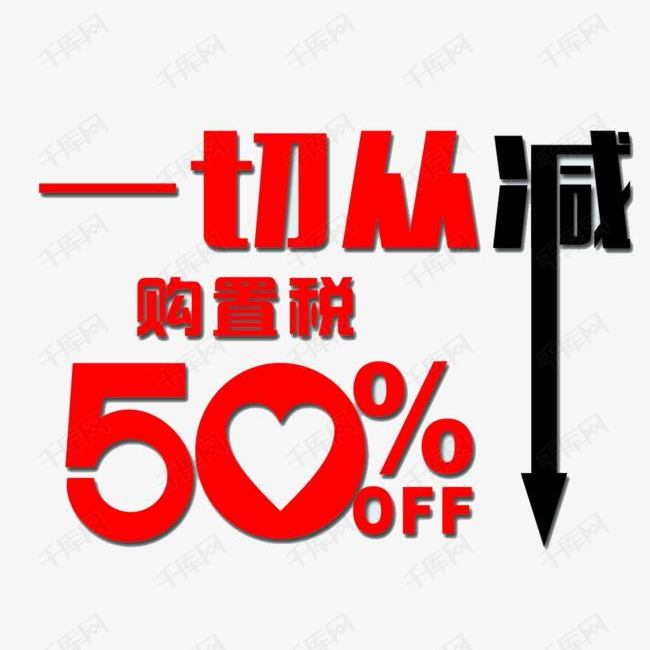 一切从减艺术字设计图片-千库网
