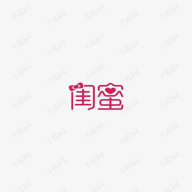 闺蜜字体设计