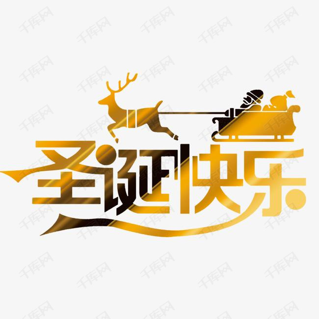 2018金色圣诞快乐字体设计