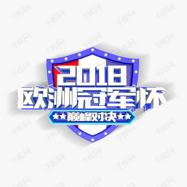 2018欧洲杯冠军杯巅峰对决艺术字