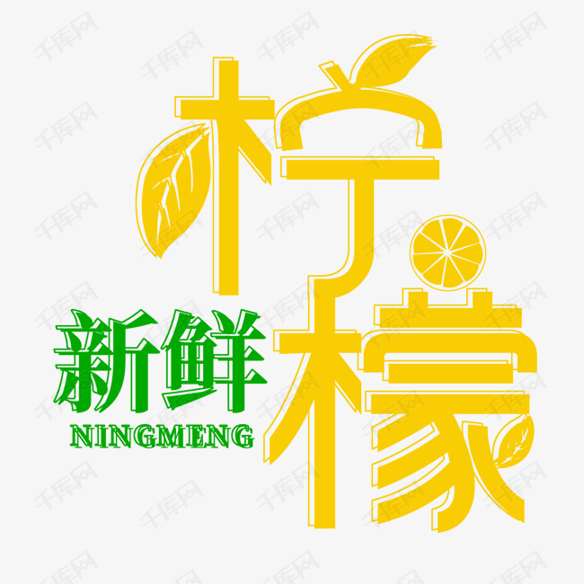 夏天黄色新鲜水果柠檬_艺术字设计_千库网