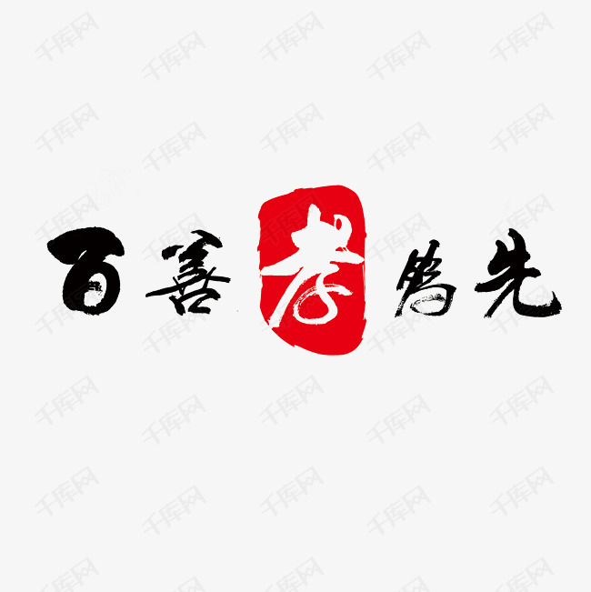 百善孝为先艺术字png