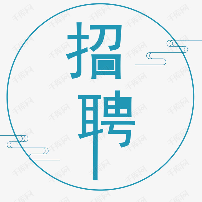 创意艺术字招聘免抠图