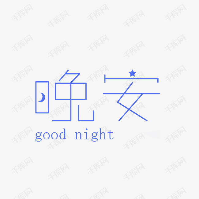 晚安艺术字素材