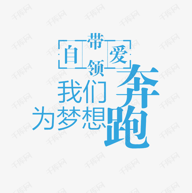 自爱带领我们为梦想奔跑艺术字p.