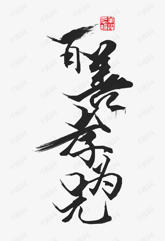 创意百善孝为先字体设计