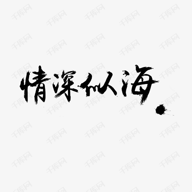 情深似海艺术字png