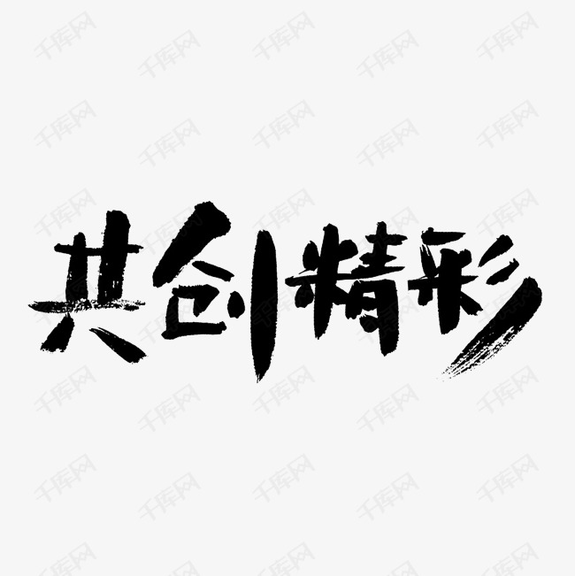 共创精彩艺术字png
