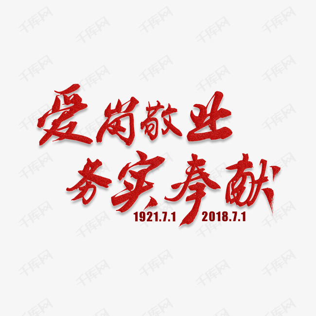 爱岗敬业务实奉献红色毛笔艺术字