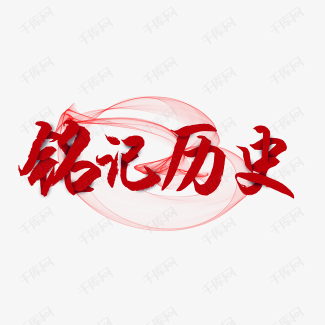 抗战纪念日铭记历史艺术字设计图片-千库网