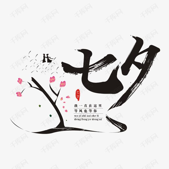 七夕创意书法矢量艺术字