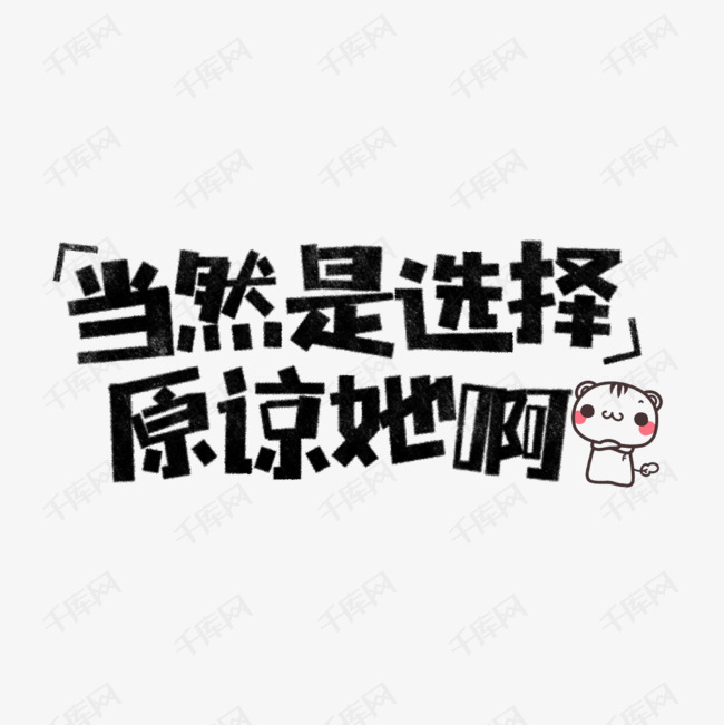 当然是选择原谅她啊表情文字