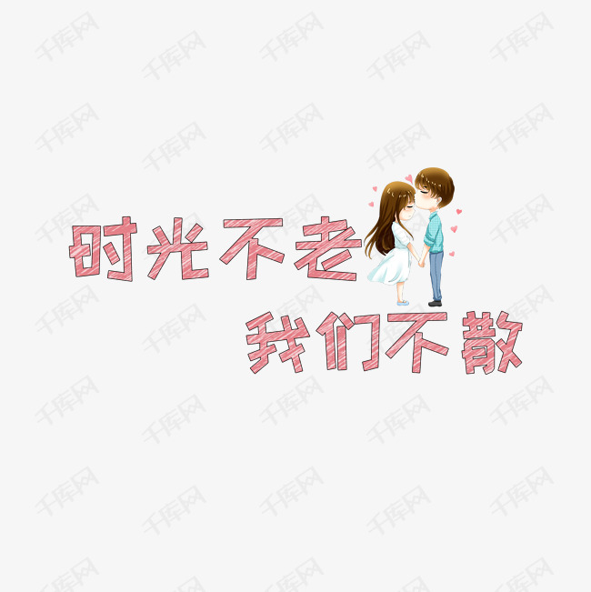 艺术集文案不老我们不散字体字文案_时光字设计艺术与版面设计评论图片