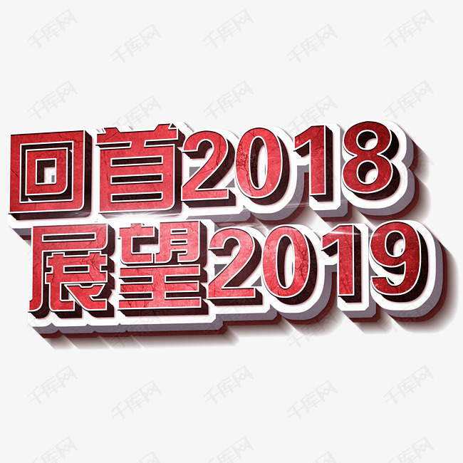 回首2018展望2019立体3D