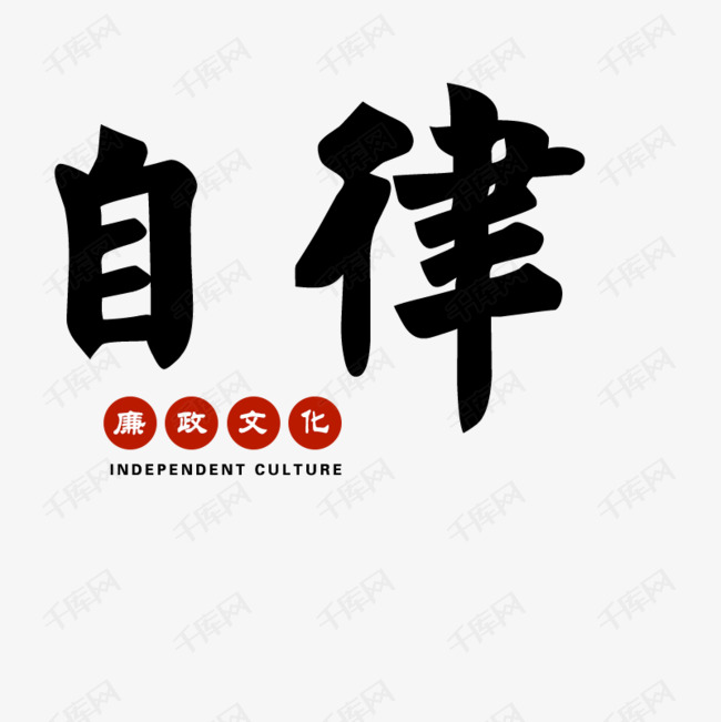 自律廉政文化英文