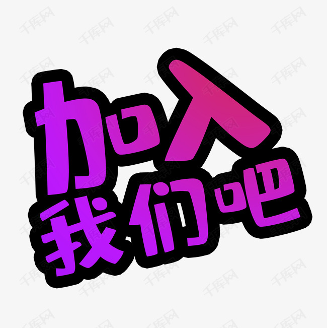 加入我们吧彩色艺术字