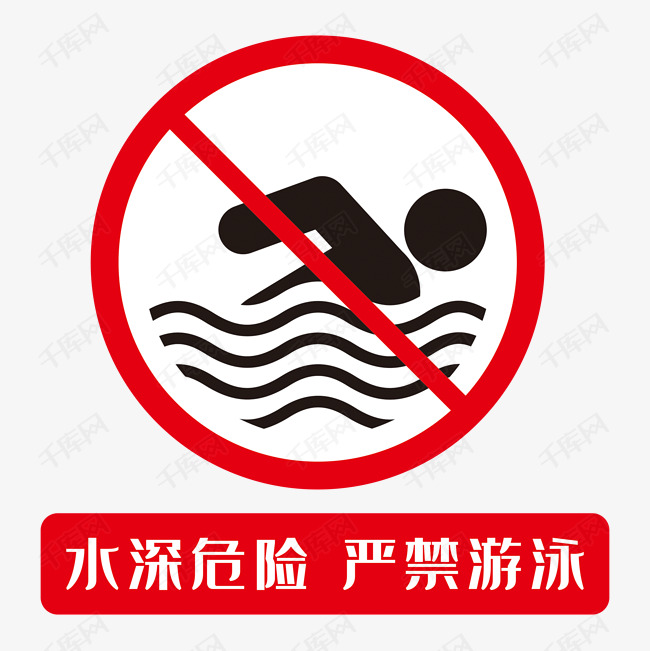 严禁游泳