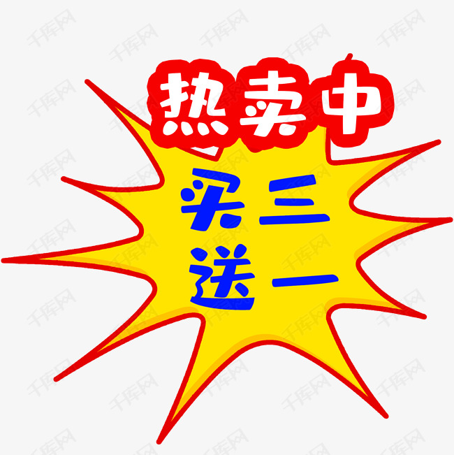 热卖买3送1的素材免抠买3送1促销图案店铺热卖