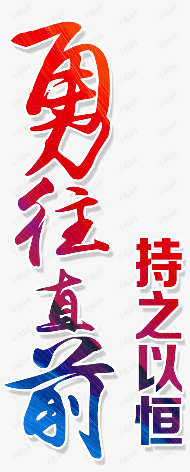 勇往直前艺术字设计图片-千库网