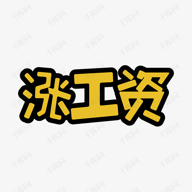 涨工资艺术字png