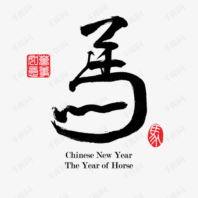 马书法字