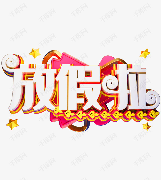 放假啦创意艺术字